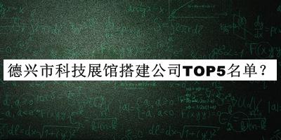 德興市科技展館搭建公司TOP5名單推出，良心推薦