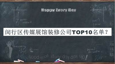 閔行區(qū)傳媒展館裝修公司TOP10名單公開，趕快收藏