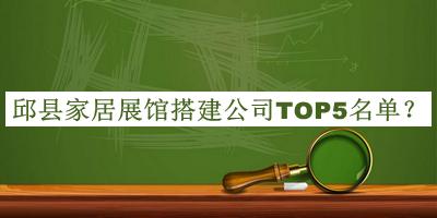 邱縣家居展館搭建公司TOP5名單公開，趕快收藏
