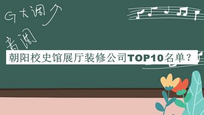 朝陽校史館展廳裝修公司TOP10名單宣布，值得一看