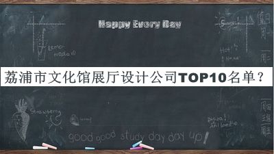 荔浦市文化館展廳設(shè)計(jì)公司TOP10名單宣布，值得一看