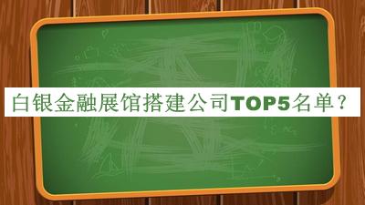白銀金融展館搭建公司TOP5名單推出，良心推薦