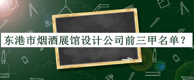 東港市煙酒展館設(shè)計(jì)公司前三甲名單宣布，良心推薦