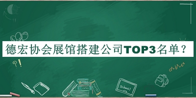 德宏協(xié)會(huì)展館搭建公司TOP3名單公開(kāi)，良心推薦