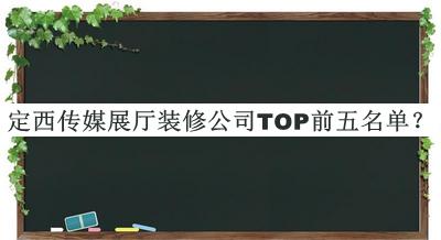 定西傳媒展廳裝修公司TOP前五名單公開(kāi)，良心推薦