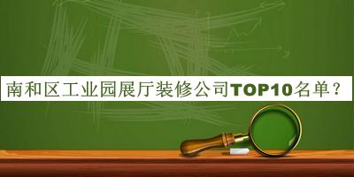 南和區(qū)工業(yè)園展廳裝修公司TOP10名單發(fā)布，網(wǎng)友推薦