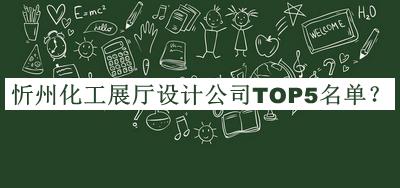 忻州化工展廳設計公司TOP5名單揭曉，良心推薦