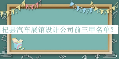 杞縣汽車展館設(shè)計(jì)公司前三甲名單發(fā)布，網(wǎng)友推薦