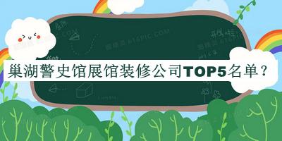 巢湖警史館展館裝修公司TOP5名單發(fā)布，良心推薦