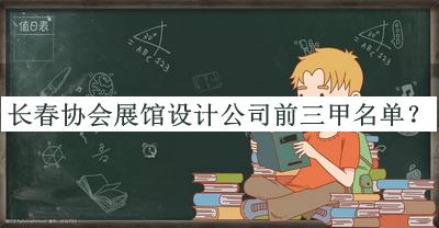 長春協(xié)會展館設(shè)計(jì)公司前三甲名單宣布，良心推薦