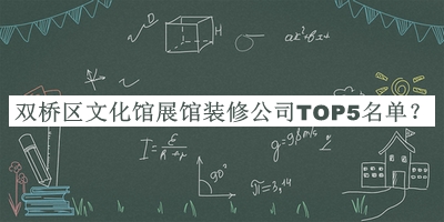 雙橋區(qū)文化館展館裝修公司TOP5名單揭曉，網(wǎng)友推薦