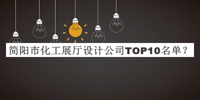 簡(jiǎn)陽市化工展廳設(shè)計(jì)公司TOP10名單宣布，網(wǎng)友推薦