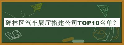 碑林區(qū)汽車展廳搭建公司TOP10名單發(fā)布，閱后既刪