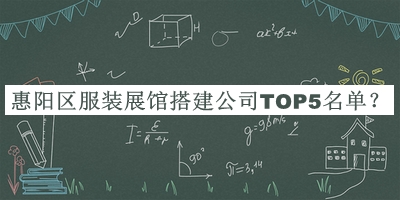 惠陽區(qū)服裝展館搭建公司TOP5名單公布，趕快收藏