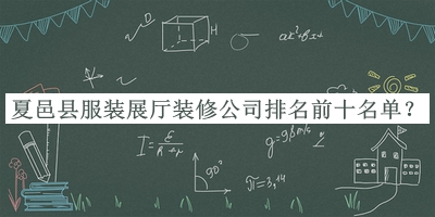 夏邑縣服裝展廳裝修公司排名前十名單宣布，良心推薦