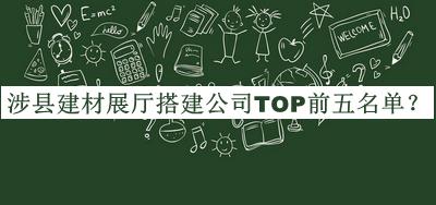 涉縣建材展廳搭建公司TOP前五名單揭曉，良心推薦