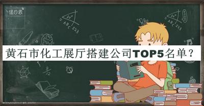 黃石市化工展廳搭建公司TOP5名單揭曉，值得一看