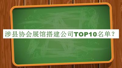 涉縣協(xié)會(huì)展館搭建公司TOP10名單推出，良心推薦