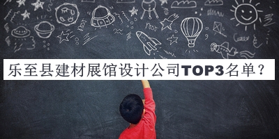 樂至縣建材展館設(shè)計(jì)公司TOP3名單發(fā)布，值得一看