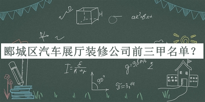 郾城區(qū)汽車展廳裝修公司前三甲名單揭曉，值得一看