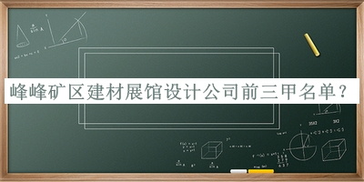 峰峰礦區(qū)建材展館設(shè)計(jì)公司前三甲名單宣布，良心推薦