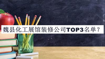 魏縣化工展館裝修公司TOP3名單宣布，良心推薦