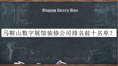 馬鞍山數(shù)字展館裝修公司排名前十名單公布，值得一看