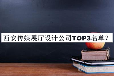 西安傳媒展廳設(shè)計(jì)公司TOP3名單揭曉，值得一看