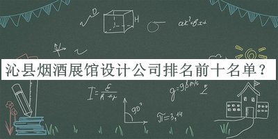 沁縣煙酒展館設(shè)計(jì)公司排名前十名單發(fā)布，良心推薦