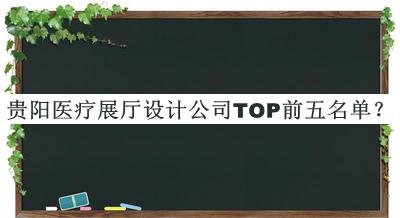 貴陽醫(yī)療展廳設(shè)計公司TOP前五名單發(fā)布，趕快收藏
