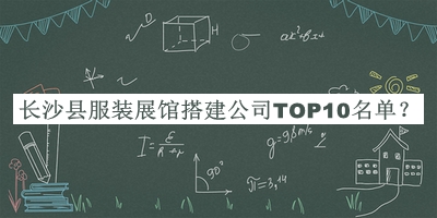 長沙縣服裝展館搭建公司TOP10名單推出，閱后既刪
