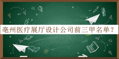 亳州醫(yī)療展廳設計公司前三甲名單公布，閱后既刪