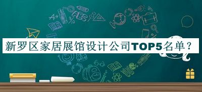 新羅區(qū)家居展館設計公司TOP5名單揭曉，網友推薦