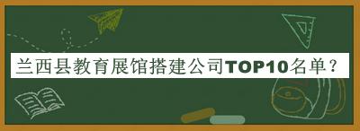 蘭西縣教育展館搭建公司TOP10名單推出，趕快收藏