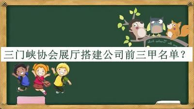 三門峽協(xié)會展廳搭建公司前三甲名單發(fā)布，良心推薦
