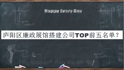 廬陽(yáng)區(qū)廉政展館搭建公司TOP前五名單揭曉，閱后既刪