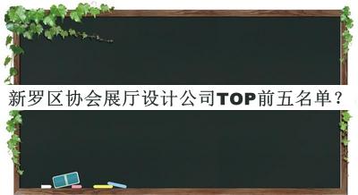 新羅區(qū)協(xié)會(huì)展廳設(shè)計(jì)公司TOP前五名單推出，網(wǎng)友推薦