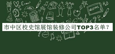 市中區(qū)校史館展館裝修公司TOP3名單宣布，值得一看