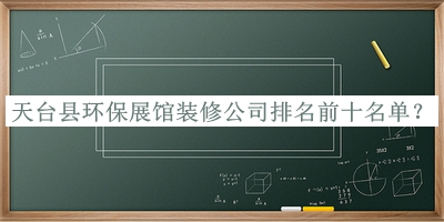 天臺(tái)縣環(huán)保展館裝修公司排名前十名單公開(kāi)，網(wǎng)友推薦