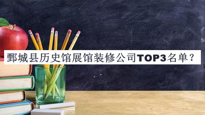 鄄城縣歷史館展館裝修公司TOP3名單宣布，趕快收藏