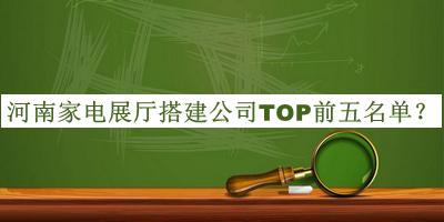 河南家電展廳搭建公司TOP前五名單揭曉，趕快收藏