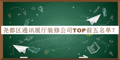 堯都區(qū)通訊展廳裝修公司TOP前五名單公布，網(wǎng)友推薦