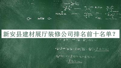 新安縣建材展廳裝修公司排名前十名單推出，閱后既刪