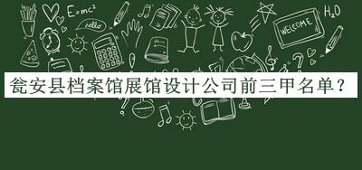 甕安縣檔案館展館設(shè)計公司前三甲名單揭曉，趕快收藏