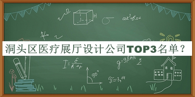 洞頭區(qū)醫(yī)療展廳設(shè)計公司TOP3名單公布，趕快收藏