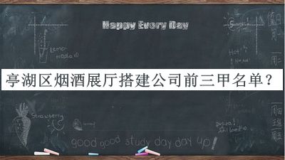 亭湖區(qū)煙酒展廳搭建公司前三甲名單揭曉，值得一看