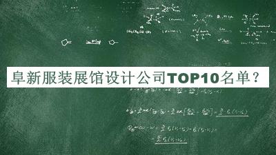 阜新服裝展館設(shè)計公司TOP10名單揭曉，網(wǎng)友推薦