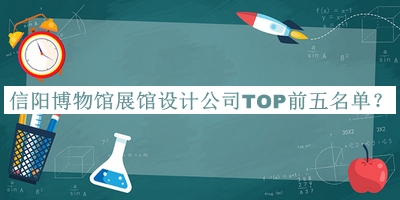 信陽博物館展館設(shè)計公司TOP前五名單公開，網(wǎng)友推薦
