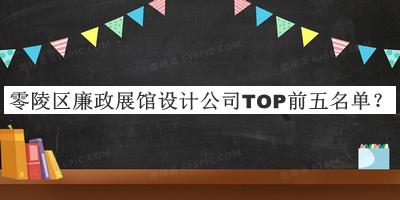 零陵區(qū)廉政展館設(shè)計公司TOP前五名單揭曉，趕快收藏