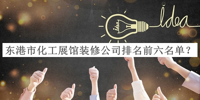東港市化工展館裝修公司排名前六名單揭曉，網(wǎng)友推薦